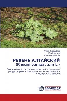 РЕВЕНЬ АЛТАЙСКИЙ (Rheum compactum L.)