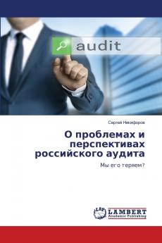 О проблемах и перспективах российского аудита