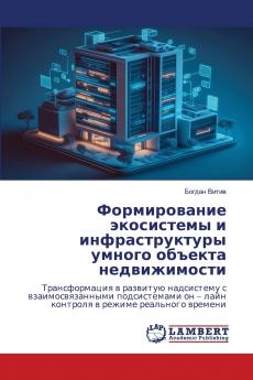 Формирование экосистемы и инфраструктуры умного объекта недвижимости