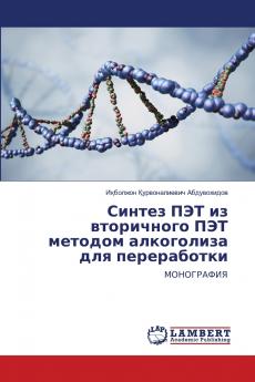Синтез ПЭТ из вторичного ПЭТ методом алкоголиза для переработки