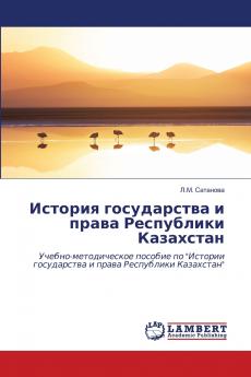 История государства и права Республики Казахстан