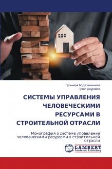 СИСТЕМЫ УПРАВЛЕНИЯ ЧЕЛОВЕЧЕСКИМИ РЕСУРСАМИ В СТРОИТЕЛЬНОЙ ОТРАСЛИ