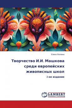 Творчество И.И. Машкова среди европейских живописных школ