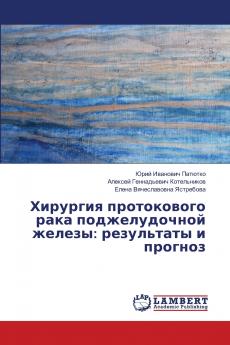 Хирургия протокового рака поджелудочной железы