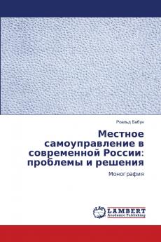 Местное самоуправление в современной России