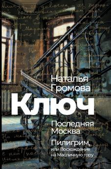 Kljuch Poslednjaja Moskva Piligrim ili Voshozhdenie na Maslichnuju goru