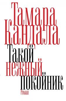 Takoy nezhnyy pokoynik