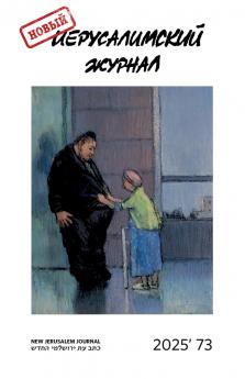 Novyj Ierusalimskij zhurnal 2025 (73)