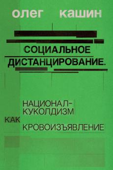 Sotsialnoe distantsirovanie.