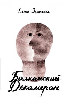 Balkanski Dekameron