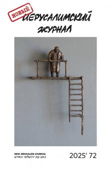 Novyj Ierusalimskij zhurnal 2025 (72)