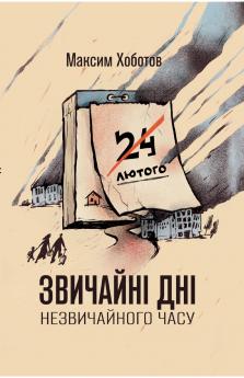 Zvychaini dni nezvychainoho chasu