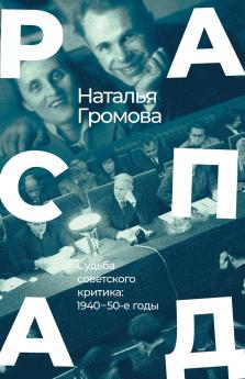 Raspad. Sud'ba sovetskogo kritika