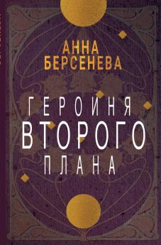 Geroinja vtorogo plana