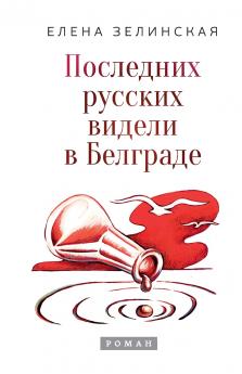Poslednih russkih videli v Belgrade