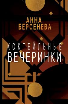 Koktejl'nye vecherinki
