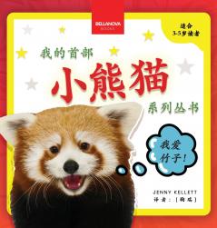 My First Red Panda Book / 小熊猫故事丛书第一集
