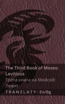 The Third Book of Moses; Leviticus / Трета книга на Мойсей; Левит (The Bible / Библията)