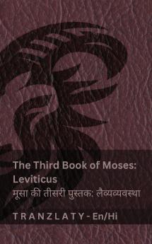The Third Book of Moses; Leviticus / मूसा की तीसरी पुस्तक; लैव्यव्यवस्था (The Bible / बाइबिल)