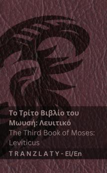 Το Τρίτο Βιβλίο του Μωυσή; Λευιτικό / The Third Book of Moses; Leviticus (Η Βίβλος / The Bible)