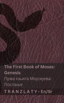 The Bible / Библија - The First Book of Moses (Genesis) / Прва књига Мојсијева (Постање)