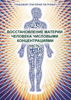 Vosstanovlenie materii cheloveka chislovymi koncentracijami - Chast' 1