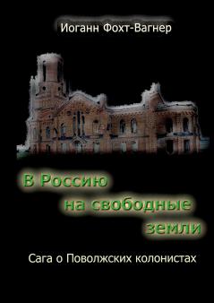 V Rossiju na svobodnye zemli