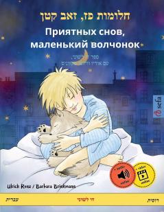 חלומות פז‏ ‏‏זאב קטן - Приятных снов маленький волчонок (עברית - רוסית)