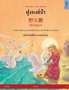 ฝูงหงส์ป่า -  野天鹅 · Yě tiān'é (ภาษาไทย - จีน)