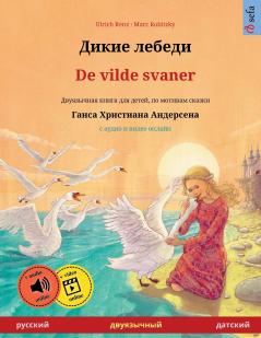 Дикие лебеди - De vilde svaner (русский - датский)