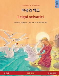 ??? ?? - I cigni selvatici (??? - ?????)