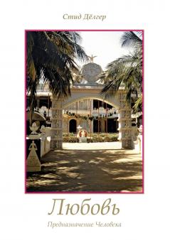 Liebe - Die Bestimmung des Menschen