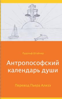 Anthroposophischer Seelenkalender