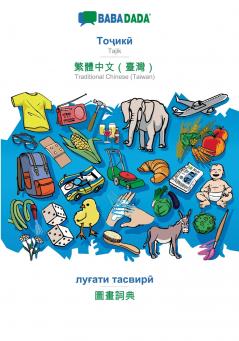 Tajik (in cyrillic script) - Traditional Chinese (Taiwan) (in chinese script) visual dictionary