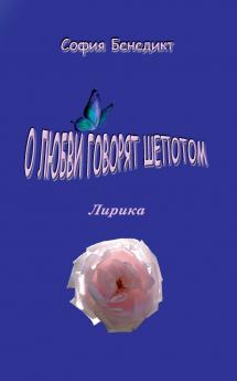 O lubvi govorjat shopotom