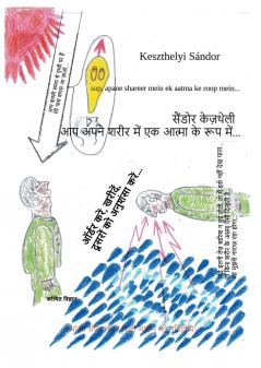 Aap apane shareer mein ek aatma ke roop mein...