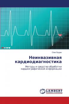 Неинвазивная кардиодиагностика