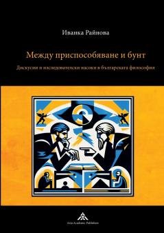 Mezhdu prisposobyavane i bunt