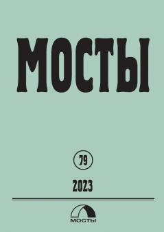 Mosty 79 / 2023
