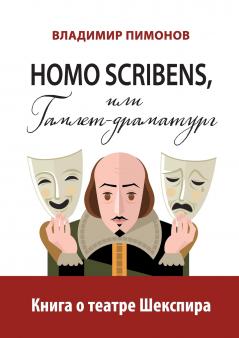 Homo scribens ili Gamlet-dramaturg