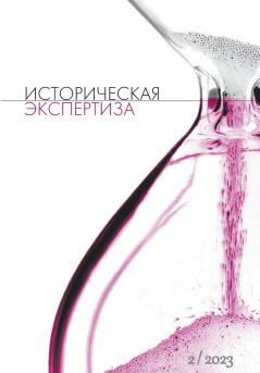 Istoriceskaja Ekspertiza. The Historical Expertise Nr. 2 (35) 2023