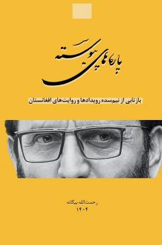 پاره های پیوسته