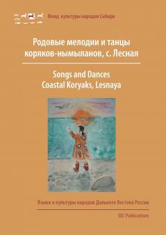Songs and Dances Coastal Koryaks (Nymylans)