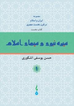 The Life of Prophet Mohammad and the Image of Islam