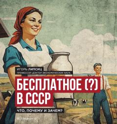 Free (?) in the USSR / Бесплатное (?) в СССР
