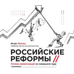 Russian reforms / Российские реформы