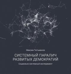 The systemic paralysis of developed democracies / Системный паралич развитых демократий