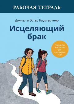 Исцеляющий брак. Рабочая тетрадь