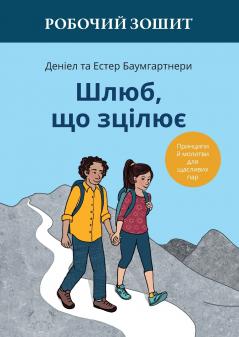Шлюб що зцілює. Робочий зошит