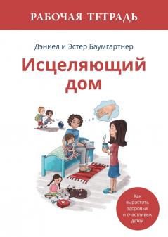 Исцеляющий дом. Рабочая тетрадь